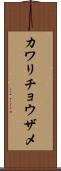 カワリチョウザメ Scroll