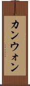 カンウォン Scroll