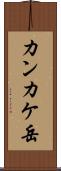 カンカケ岳 Scroll