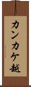 カンカケ越 Scroll