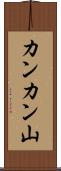 カンカン山 Scroll