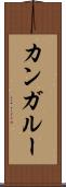 カンガルー Scroll