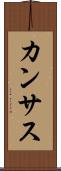 カンサス Scroll