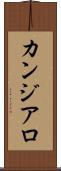 カンジアロ Scroll