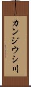 カンジウシ川 Scroll