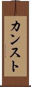 カンスト Scroll