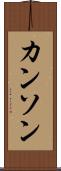 カンソン Scroll