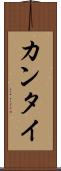 カンタイ Scroll