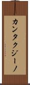 カンタクジーノ Scroll
