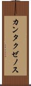 カンタクゼノス Scroll