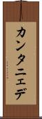 カンタニェデ Scroll
