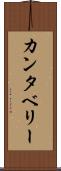 カンタベリー Scroll