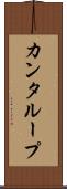 カンタループ Scroll