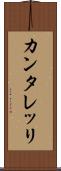 カンタレッリ Scroll