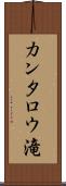 カンタロウ滝 Scroll