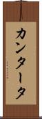 カンタータ Scroll