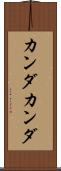 カンダカンダ Scroll