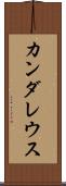 カンダレウス Scroll