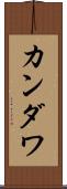 カンダワ Scroll