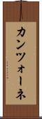 カンツォーネ Scroll