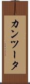 カンツータ Scroll