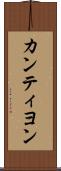 カンティヨン Scroll