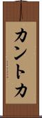 カントカ Scroll