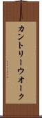 カントリー・ウオーク Scroll