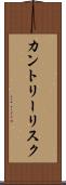 カントリー・リスク Scroll