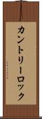 カントリーロック Scroll