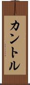 カントル Scroll