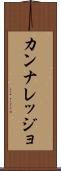 カンナレッジョ Scroll