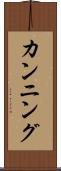 カンニング Scroll