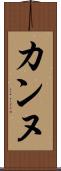 カンヌ Scroll