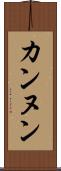 カンヌン Scroll