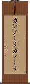 カンノーリ Scroll