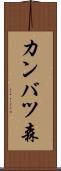 カンバツ森 Scroll