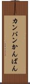 カンバン Scroll