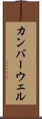 カンバーウェル Scroll