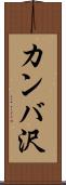 カンバ沢 Scroll