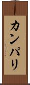 カンパリ Scroll