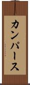 カンパース Scroll
