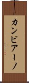 カンビアーノ Scroll