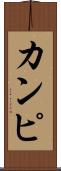 カンピ Scroll