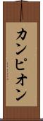 カンピオン Scroll