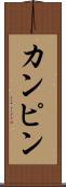 カンピン Scroll