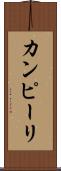 カンピーリ Scroll