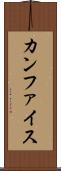 カンファイス Scroll