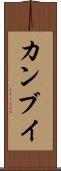 カンブイ Scroll