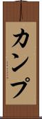 カンプ Scroll
